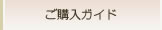 ご購入ガイド