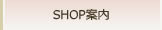 SHOP案内