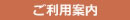 ご利用案内