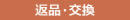 返品・交換