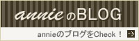 annieのBLOGをCheck！